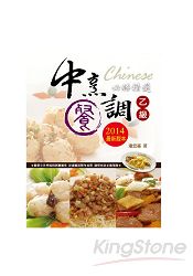 中餐烹調乙級必勝精選：2014年