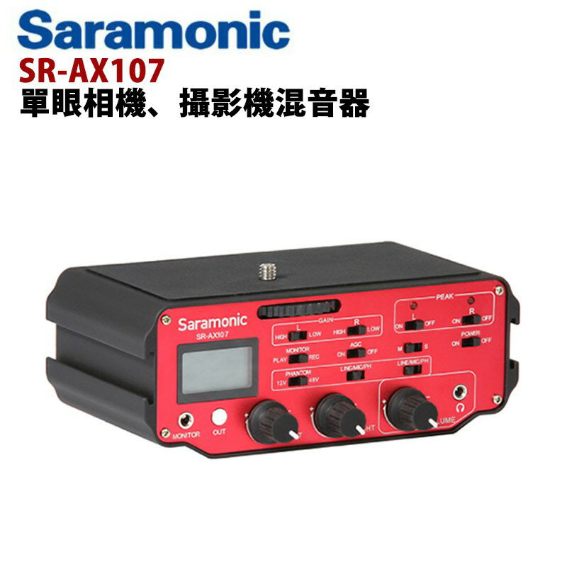 【EC數位】Saramonic 楓笛 SR-AX107 單眼相機、攝影機混音器 雙聲道混音器 麥克風收音 攝影錄音