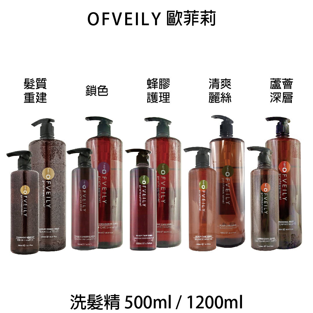 OFVEILY 歐菲莉 蜂膠護理 髮質重建 清爽麗絲 鎖色  蘆薈深層淨化 洗髮精 500ml 1200ml 【貝羅卡】｜滿額領券最高現折$200