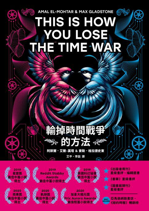 【電子書】輸掉時間戰爭的方法：雨果、星雲、軌跡獎，三冠加冕之作