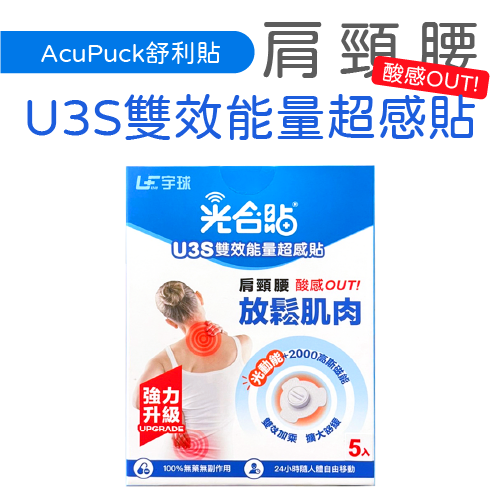 宇球 光合貼 U3S 5入 雙效能量超感貼 肩 頸 腰 2000高斯
