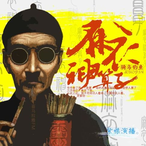 【有聲書】麻衣神算子 0