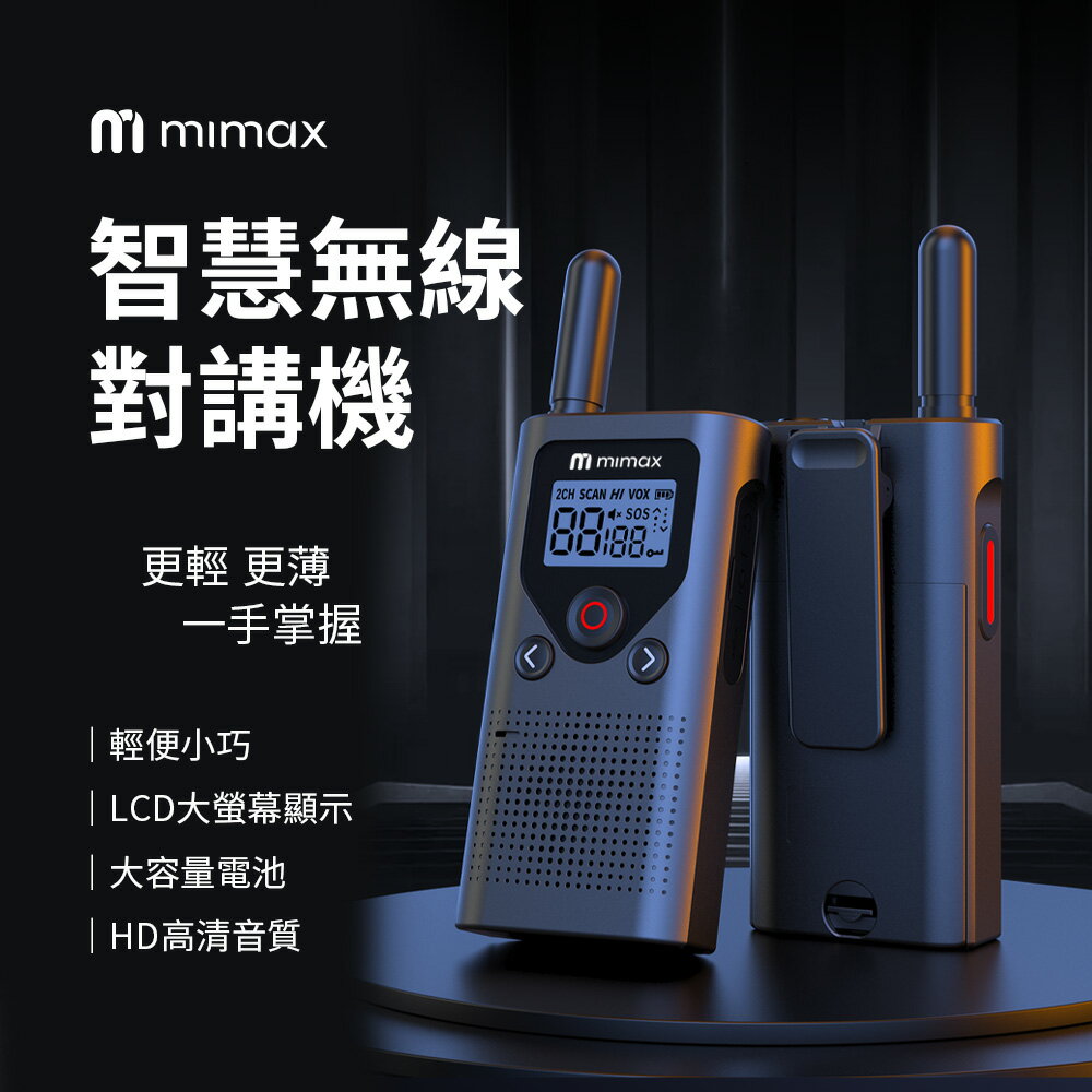 mimax米覓 智慧無線對講機 CD18P 對講機 輕巧 LCD螢幕 HD高清音質 可外接耳麥