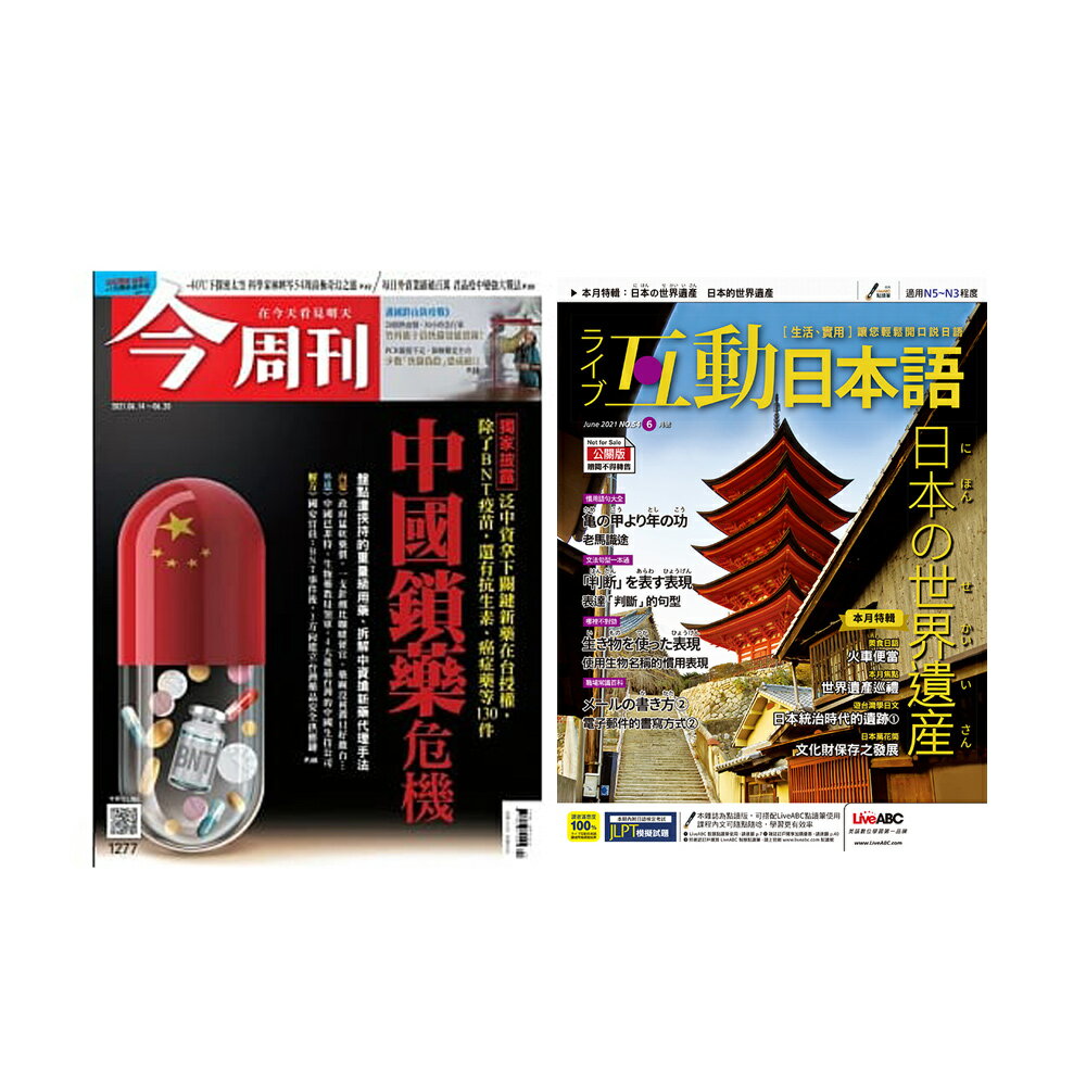 《今週刊》1年52期 +《Live互動日本語》1年12期