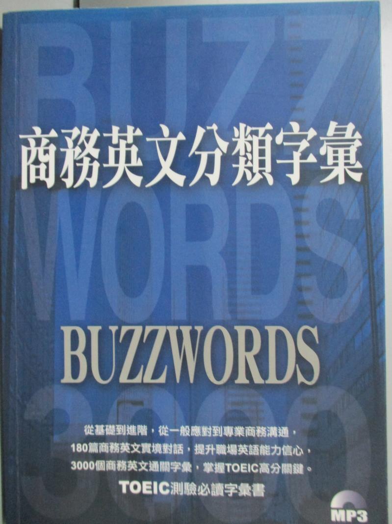 【書寶二手書T1／語言學習_OPG】商務英文分類字彙_田中宏昌、石山昭彥