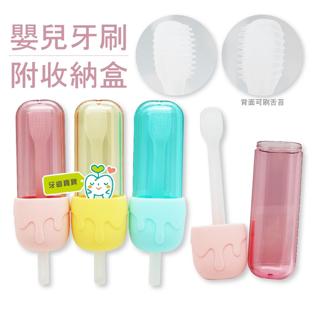 【牙齒寶寶】馬卡龍色 幼兒小頭矽膠牙刷(背面舌苔刷)一入盒裝 附冰淇淋造型收納盒
