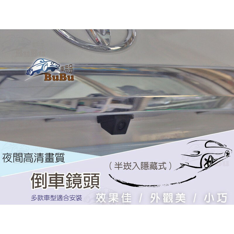 BuBu車用品✄ 高清夜視CCD鏡頭 / 超廣角倒車鏡頭╭ 安全配備，打R檔畫面自動切換。倒車輔助線