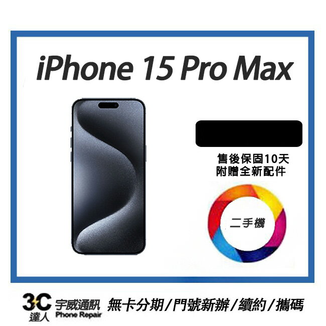 【二手機】Apple iPhone 15 Pro Max