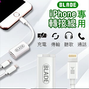 BLADE iPhone專用轉接線 現貨 當天出貨 台灣公司貨 支援線控 數據傳輸 二合一轉接線【coni shop】【最高點數22%點數回饋】