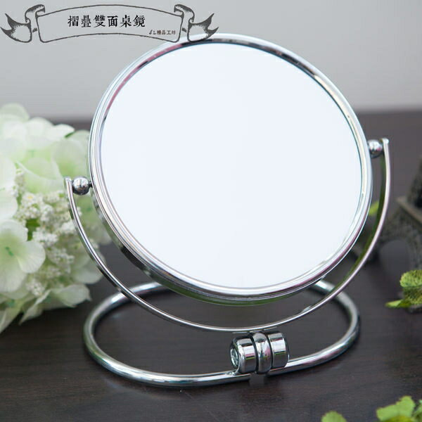 摺疊雙面桌鏡(可放大2倍效果) 桌鏡/立鏡/化妝鏡/巧妝鏡/隨身鏡【JL精品工坊】