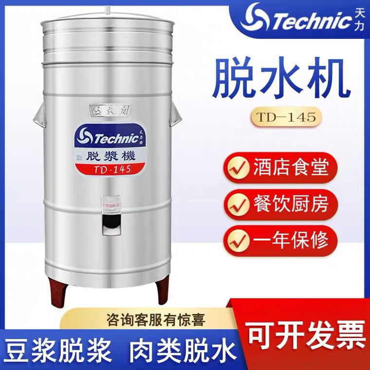 【最低價】【公司貨】天力TD-145商用食物食品蔬菜脫水機豆漿分離甩幹機脫漿機排骨酒店
