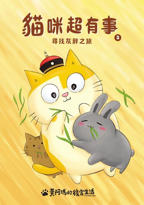 【電子書】黃阿瑪的後宮生活 貓咪超有事2-尋找灰胖之旅