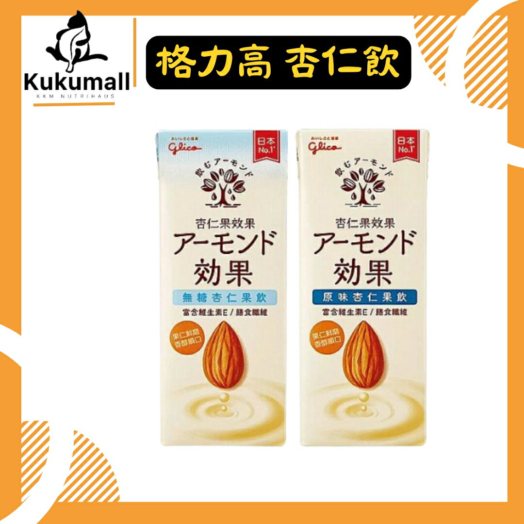 【KKM營養屋】日本 格力高 杏仁果飲 原味/無糖 196mlx24瓶 日本原裝進口 零乳糖