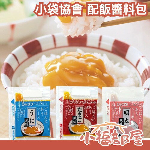 日本製 小袋協會 配飯醬料包 拌飯醬 雞蛋 海膽 明太子 拌麵醬 日式料理 日本料理 日本調味料 露營 醬料包 業務用