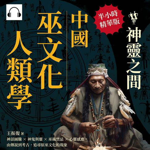 【有聲書】中國巫文化人類學──神靈之間：神話圖騰×神鬼與靈×巫術禁忌×心靈感應，由傳說到考古，追尋原巫文化的現象 0