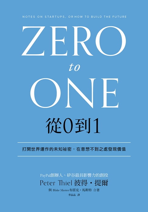 【電子書】從0到1：打開世界運作的未知祕密，在意想不到之處發現價值