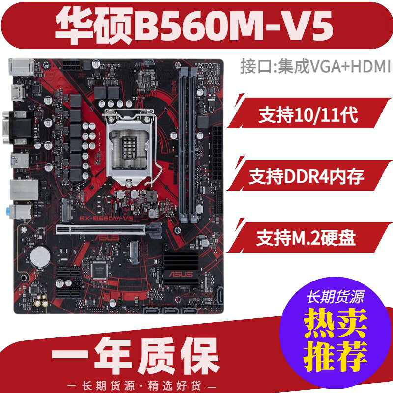華碩 B560M-V5主機板 Intel第10/11代CPU支援 HDMI+M.2固態硬碟插槽 LGA1200腳位 電競遊戲主機板 高效能電腦零件