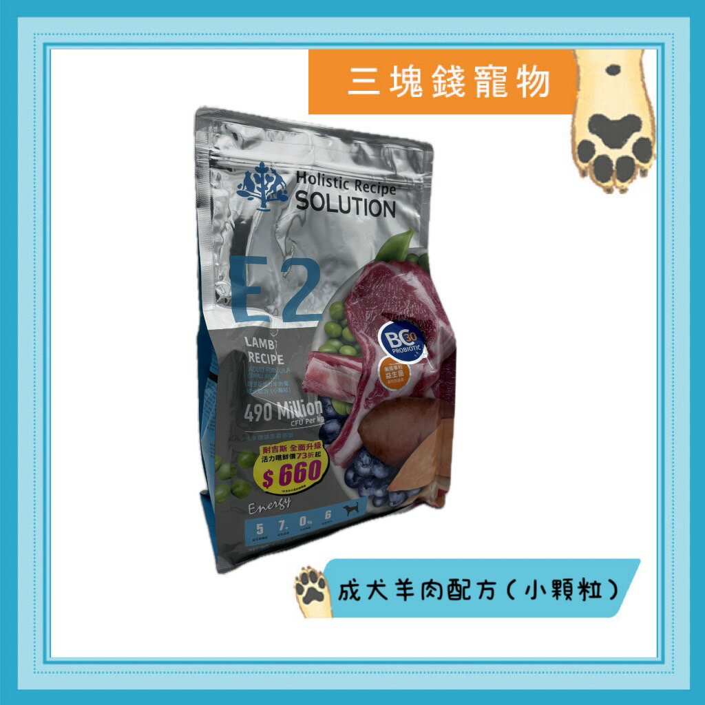 ◎三塊錢寵物◎耐吉斯SOLUTION-E2活力羊肉餐成犬(小顆粒)，無穀成犬配方，4.5LB(2.04kg)