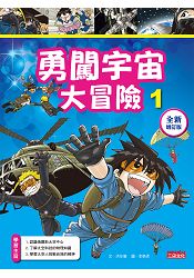 勇闖宇宙大冒險1【全新增訂版】