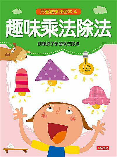 【教科書、參考書、童書】兒童數學練習本：趣味乘法除法