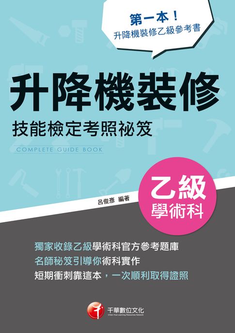 116年升降機裝修乙級學術科技能檢定考照祕笈[技術士]【電子書】