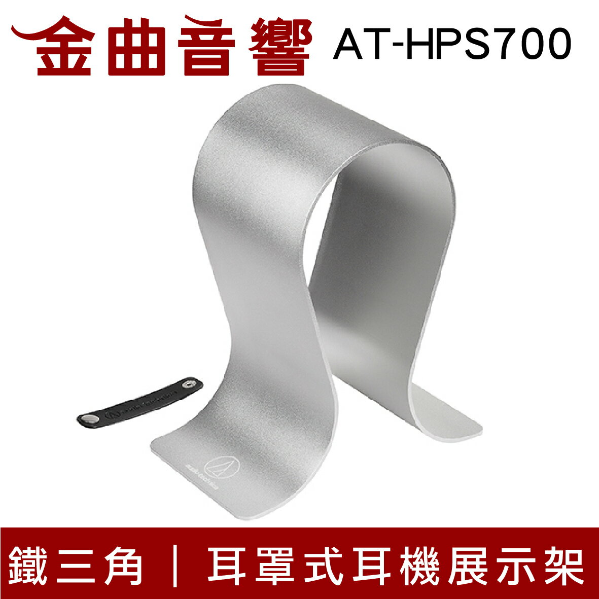 鐵三角 AT-HPS700 耳罩式耳機 展示架 | 金曲音響