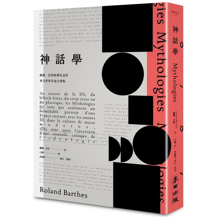 神話學(羅蘭．巴特經典代表作，華文世界首度全譯版) | 拾書所