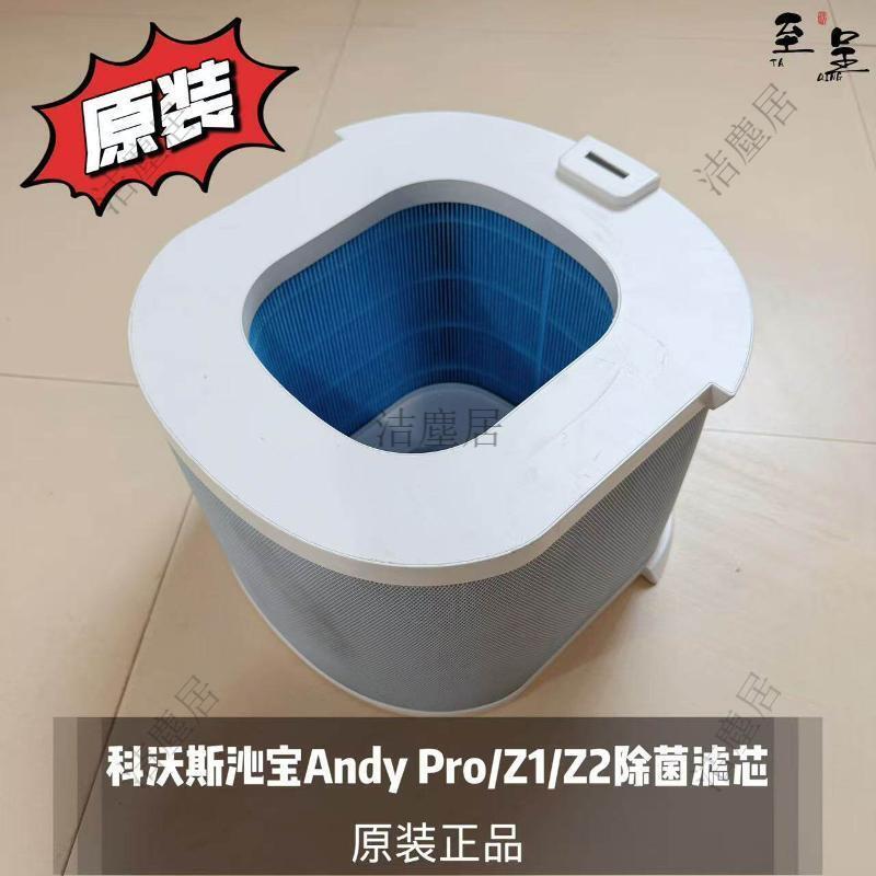 科沃斯沁寶Andy Pro Z1 Z2專用除菌濾芯 原裝正品 高效過濾 空氣淨化 9成新微瑕 適用多機型