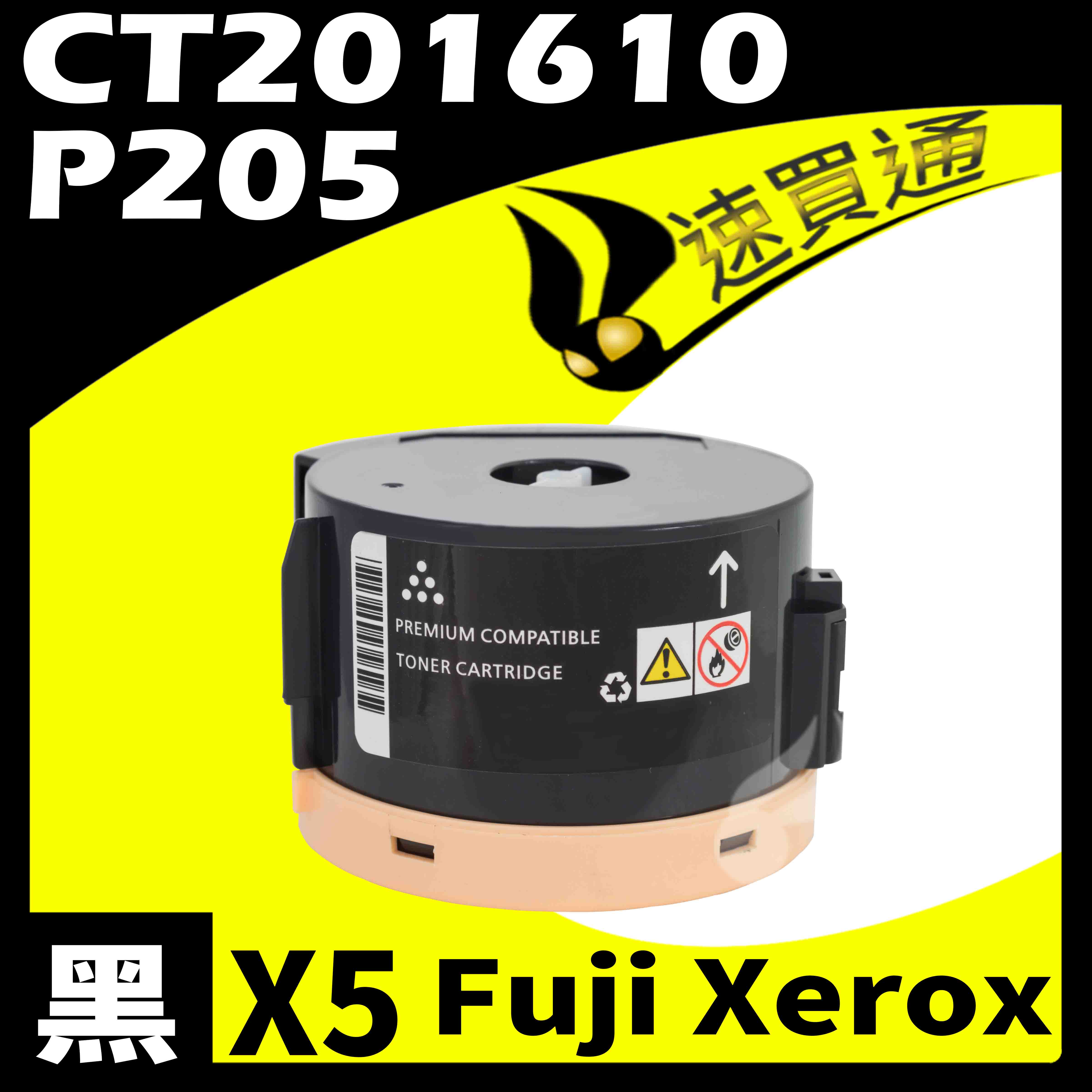 【速買通】超值5件組 Fuji Xerox P205/CT201610 相容碳粉匣
