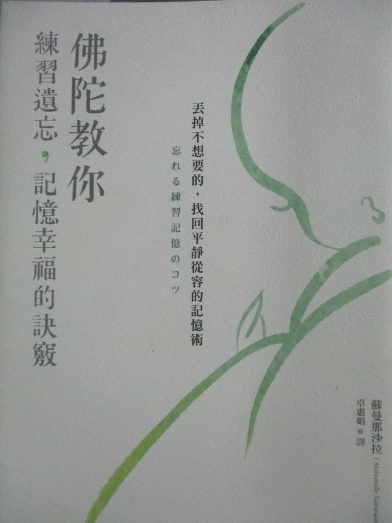 【書寶二手書T2／宗教_NER】佛陀教你練習遺忘，記憶幸福的訣竅：丟掉不想要的，找回平靜從容的記憶術_蘇曼那沙拉