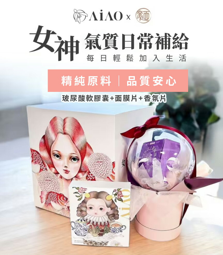 愛的童顏密碼 精緻玻尿酸膠囊+面膜+香氛片 禮盒 限量聯名設計 AiAO x 插畫家王子麵｜禮物最佳首選 現貨