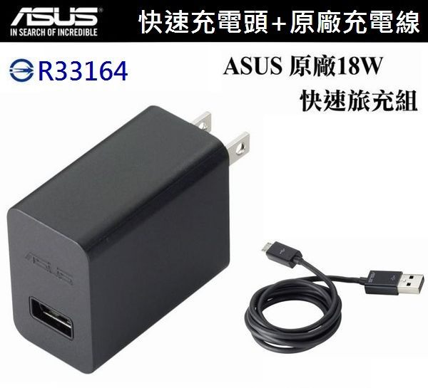 【$299免運】ASUS 18W 9V/2A 原廠快速旅充組【旅充頭+傳輸線】Micro USB ZD551KL ZE551ML ZE550ML ZE500CL ZE601KL A600CG A500CG
