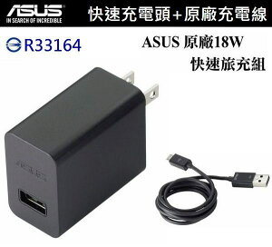 【$199免運】ASUS 18W 9V/2A 原廠快速旅充組【旅充頭+傳輸線】Micro USB ZB551KL ZenFone2 Laser ZE550KL ZE551KL