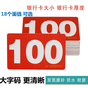 麻將專用碼子雙面磨砂塑料卡片PVC數字籌碼幣大字碼茶樓用代金券