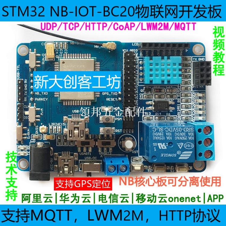 STM32開發板BC20模組GPS北斗NB-IOT物聯網WiFi ESP8266阿里雲MQTT[領邦五金配件]
