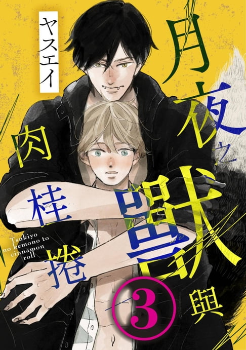 【電子書】月夜之獸與肉桂捲(第3話) 0