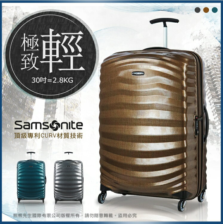 Samsonite 人氣熱銷款 30吋 旅行箱 行李箱 98V 大容量 史上最輕量 (2.8kg) 反車拉鏈 新秀麗 獨家 專利 Curv材質 內嵌式TSA密碼鎖