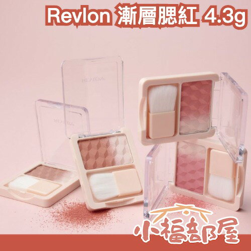 日本新款✨ Revlon 漸層珠光腮紅 高光 打亮 腮紅 附刷子 提亮 細閃 顴骨提亮【小福部屋】