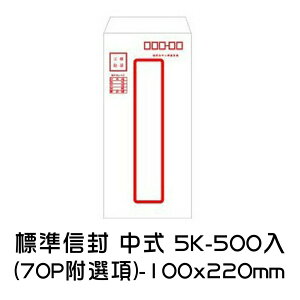 標準信封 中式 15K-500入 (70P附選項)100x220mm 信封 中式信封