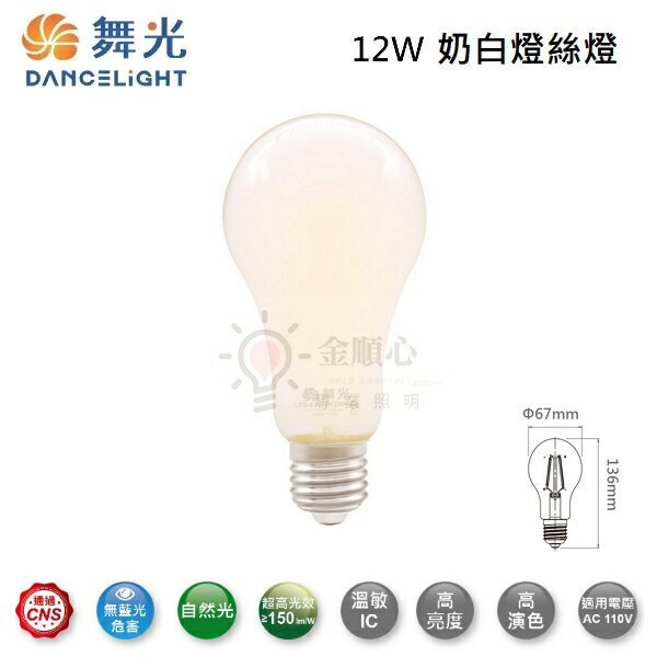 ☼金順心☼舞光 LED 12W 奶白燈絲燈 E27 燈泡 自然光 單電壓 110V 全均光 超高光效 廣角 無暗區