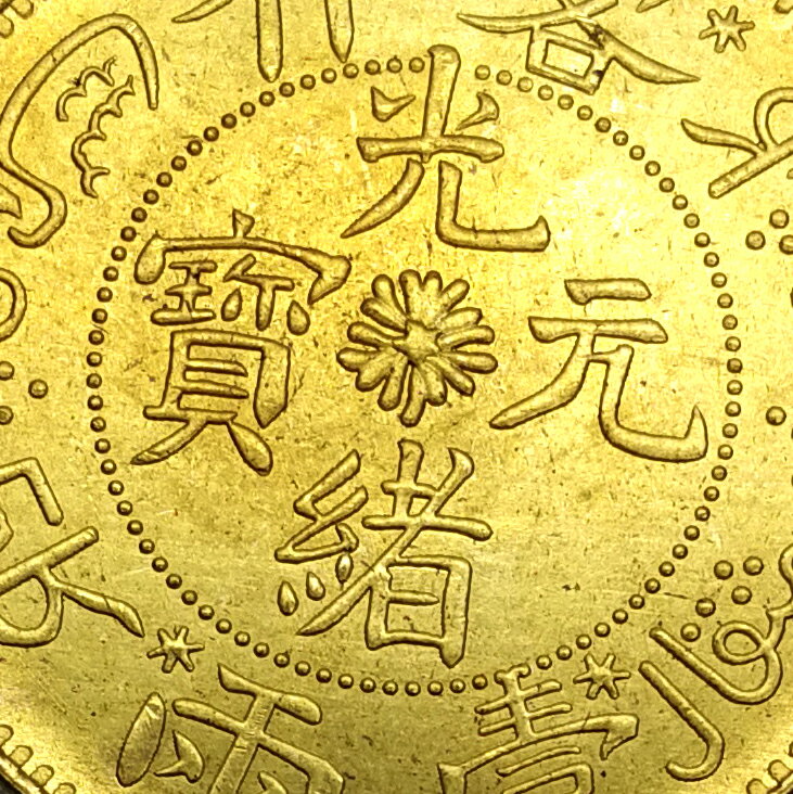 喀什光緒元寶仿古銀元黃銅金幣小禮品復古家居客廳送禮招財擺件