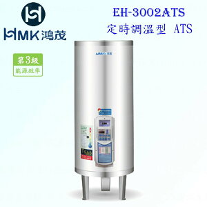 高雄 HMK鴻茂 EH-3002ATS 110L 定時調溫型 電熱水器 EH-3002 實體店面 可刷卡【KW廚房世界】