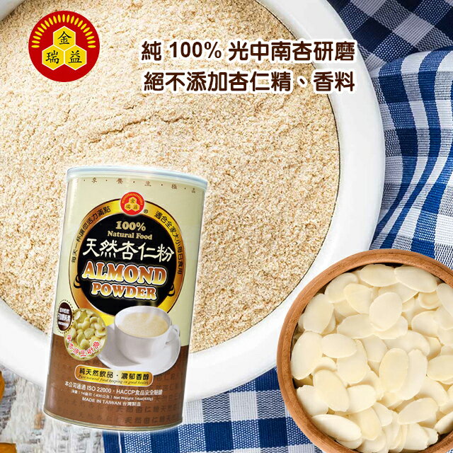 【金瑞益】純 杏仁粉 400g｜精美罐裝 杏仁粉 穀粉｜金潤益