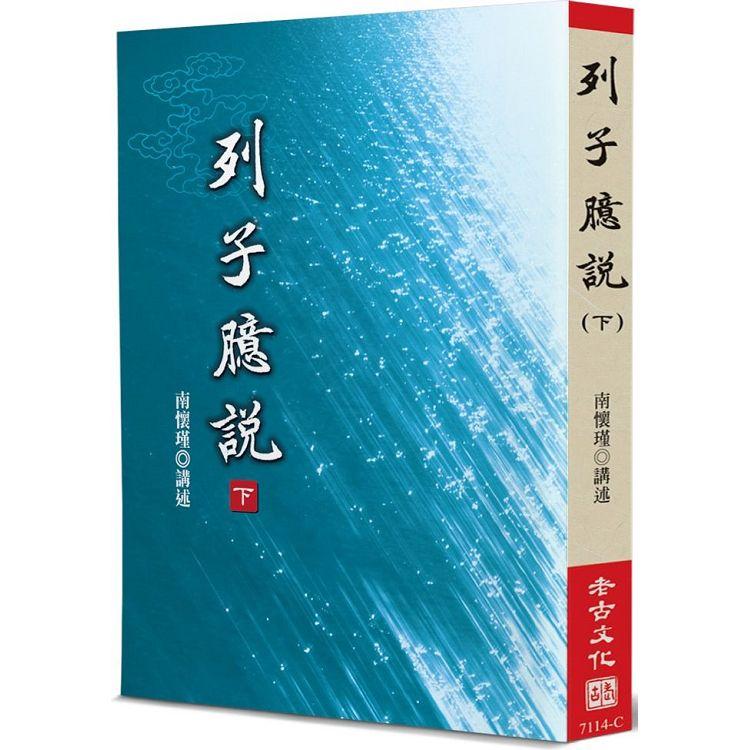 列子臆說(下)
