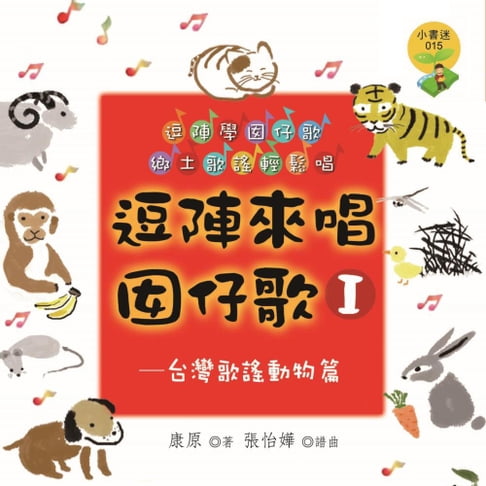 【有聲書】逗陣來唱囡仔歌Ⅰ—台灣歌謠動物篇 0