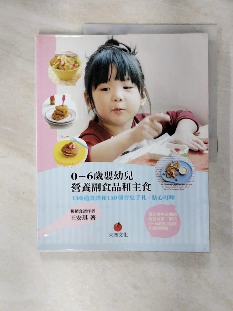 【書寶二手書T1／保健 KCP】0~6歲嬰幼兒營養副食品和主食 王安琪