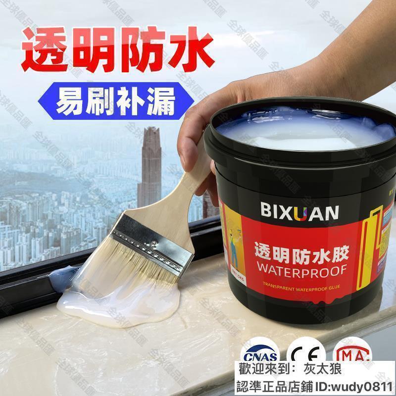 【全球優品匯】爆款下殺專業防水膠 防水膠 透明防水膠 外墻防水塗料 補漏屋頂 衛生間漏水樓頂強力堵漏王材料