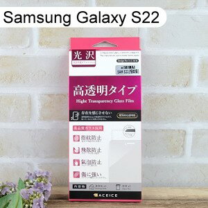 【ACEICE】鋼化玻璃保護貼(指紋版) Samsung Galaxy S22 5G