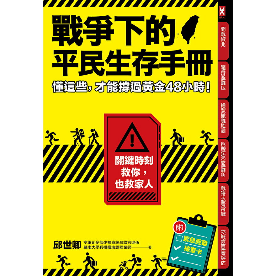 戰爭下的平民生存手冊：懂這些，才能撐過黃金48小時【關鍵時刻救你，也救家人】(附緊急避難檢查卡) 2