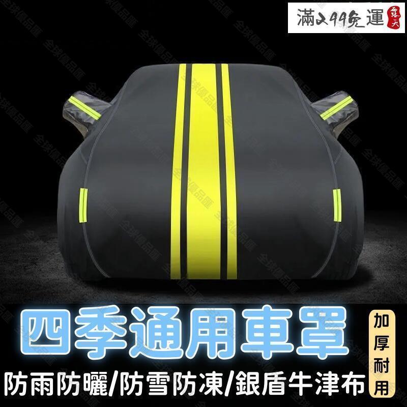 【全球優品匯】現貨！超取免運｜【牛津布 汽車車衣】車罩 汽車罩 防塵罩 車套外罩 防曬防雨車罩 汽車防塵套 防沙塵遮陽車罩 隔熱通用車